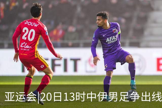 亚运会|20日13时中伊男足争出线权，获胜还得靠“老姜”？