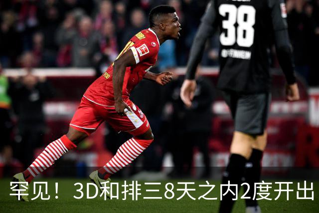 罕见！3D和排三8天之内2度开出“双胞胎号”