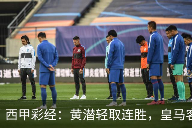 西甲彩经：黄潜轻取连胜，皇马客战告捷