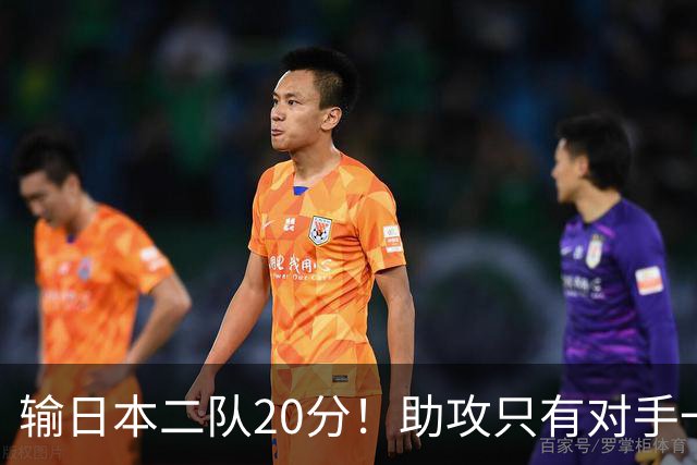 输日本二队20分！助攻只有对手一半，中国男篮还有救吗？