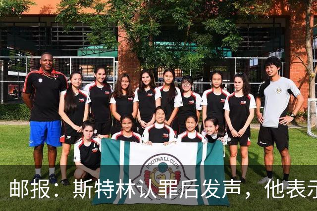 邮报：斯特林认罪后发声，他表示自己的目标是比昨天更好