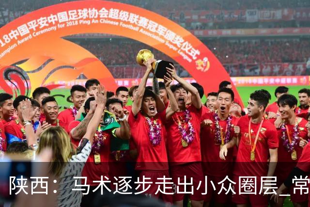 陕西：马术逐步走出小众圈层 常年参训人数达数千人