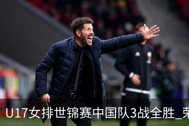 U17女排世锦赛中国队3战全胜 荣膺小组第一进16强
